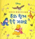 푸와 함께 쑥쑥 자라요 | 삼성출판사 편집부 - 교보문고