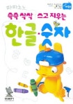 쓱쓱 싹싹 쓰고 지우는 한글 숫자 (파파노노) | 삼성출판사 편집부 - 교보문고