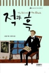 적과 흑 (논술 대비 주니어 문학 2) | 스탕달 - 교보문고