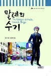 말테의 수기 (논술 대비 주니어 문학 7) | R. M. 릴케 - 교보문고