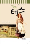 테스 (논술 대비 주니어 문학 10) | 토마스 하디 - 교보문고