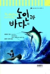 노인과 바다 외 (논술 대비 주니어 문학 12) | 헤밍웨이 - 교보문고