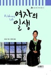 여자의 일생 (논술 대비 주니어 문학 14) | 모파상 - 교보문고