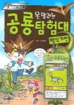 못말리는 공룡탐험대(백악기편) | 클로버 - 교보문고