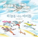 하늘을 나는 아이들 | 앨런 드러먼드 - 교보문고