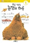 푸른 언덕 농장의 하루(DK 리더스 1단계 10) | 정선주 - 교보문고