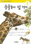 동물들아 밥 먹자(DK 리더스 1단계 15) | 정선주 - 교보문고