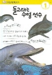 돌고래는 수영 선수(DK 리더스 1단계 12) | 정선주 - 교보문고