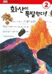 화산이 폭발한다(DK 리더스 2단계 03) | 정선주 - 교보문고