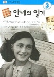 안네의 일기(DK 리더스 3단계 01) | 정선주 - 교보문고
