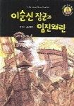 이순신 장군과 임진왜란 | 한예찬 - 교보문고