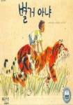 별거 아냐 (곧은나무 창작이야기 2) | 메리 앤 호버만 - 교보문고