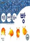 오동통 귀여운 동글이 빵 (곧은나무 세계 옛이야기 21) | 닐러 닌클라우스 - 교보문고