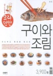 구이와 조림(요리만만) | 삼성출판사 편집부 - 교보문고
