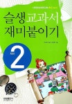 슬기로운생활 교과서 2학년 | 조선미 - 교보문고