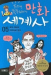 만화 세계사 5: 로마 제국과 카이사르 장군 | 무로타니 츠네조 - 교보문고