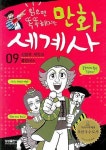 만화 세계사 9 : 신항로 개척과 콜럼버스 | 삼성출판사 편집부 - 교보문고