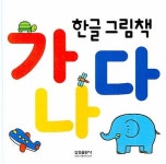 한글 그림책 가나다 | 삼성출판사 유아교육연구소 - 교보문고