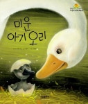 미운 아기 오리 | 안데르센 - 교보문고