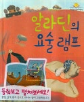알라딘의 요술램프 | 차보금 - 교보문고