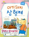 아기 돼지 삼형제 | 영국 민화 - 교보문고