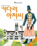 키다리 아저씨 | 진 웹스터 - 교보문고