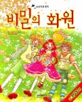 비밀의 화원 | 프랜시스 엘리자 버넷 - 교보문고