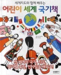 어린이 세계 국기책 | 오카 미사토 - 교보문고