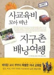 사교육비 모아 떠난 지구촌 배낭여행 | 이승곤 - 교보문고