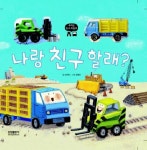 나랑 친구 할래 | 조현민 - 교보문고