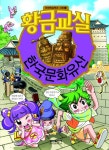 황금교실 한국문화유산 | SAM기획 - 교보문고