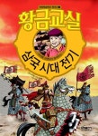 황금교실 이이화 선생님이 들려주는 삼국 시대 전기 | 이이화 - 교보문고