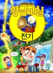 황금교실 전기 | 손정우 - 교보문고
