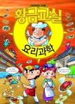 황금교실 요리과학 | 신나는 과학을 만드는 사람들 - 교보문고