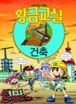 황금교실 건축 | 박애라 - 교보문고