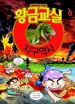 황금교실 지구역사 | 김덕희 - 교보문고