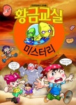 황금교실 미스터리 | 신나는 과학을 만드는 사람들 - 교보문고