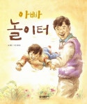 아빠 놀이터 | 류은 - 교보문고
