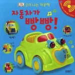 자동차가 빵빵 | 삼성출판사 편집부 - 교보문고