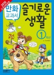 만화 교과서 슬기로운생활 1학년 | 파피루스 - 교보문고