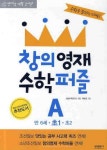 창의영재 수학퍼즐 A | 삼성수학연구소 - 교보문고
