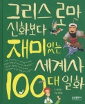 그리스 로마 신화보다 재미있는 세계사 100대 일화 | 이규희 - 교보문고