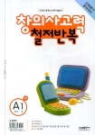창의사고력 철저반복 A단계 1호(초1) | 삼성수학연구소 - 교보문고