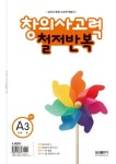 창의사고력 철저반복 A단계 3호(초1) | 삼성수학연구소 - 교보문고
