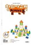 창의사고력 철저반복 A단계 4호(초1) | 삼성수학연구소 - 교보문고