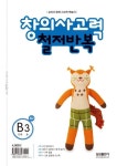 창의사고력 철저반복 B단계 3호(초2) | 삼성수학연구소 - 교보문고