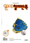 한자 철저반복 A단계 1호(초1) | 양태은 - 교보문고