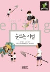 눈뜨는 시절 | 이원수 - 교보문고