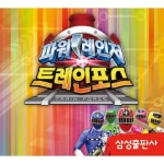 파워레인저 트레인포스 | 삼성출판사 편집부 - 교보문고