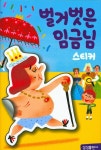 벌거벗은 임금님 스티커 | 삼성출판사 편집부 - 교보문고
